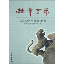 赫章可乐：2OOO年发掘报告