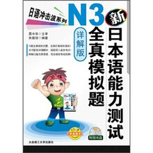 日语冲击波系列：新日本语能力测试N3全真模拟题（详解版）（附MP3光盘1张）