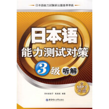 日本语能力测试对策：3级听解（附MP3光盘1张）