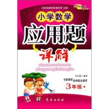 小学数学应用题详解（3年级）（与新课标各种版本通用）