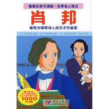 集英社学习漫画·世界名人传记：肖邦