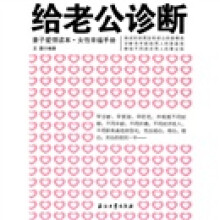 给老公诊断:妻子爱情读本·女性幸福手册