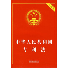 中华人民共和国专利法(实用版)