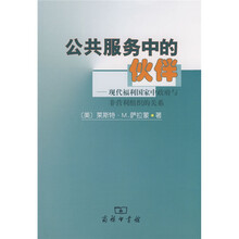 公共服务中伙伴:现代福利国家中政府与非营利组织的关系