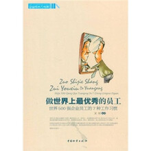 做世界上最优秀的员工：世界500强企业员工的7种工作习惯