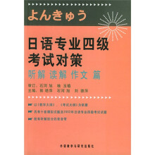 日语专业四级考试对策：听解、读解、作文篇