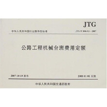 公路工程机械台班费用定额