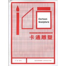 高等院校数字影视动画游戏专业系列教材：卡通雕塑