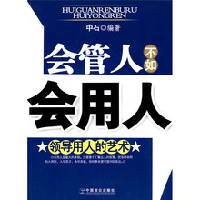 会管人不如会用人：领导用人的艺术
