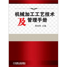 机械加工工艺技术及管理手册
