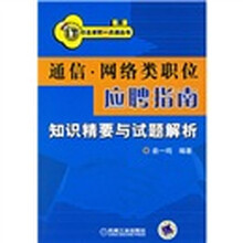 通信网络类职位应聘指南：知识精要与试题解析