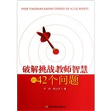 破解挑战教师智慧的42个问题