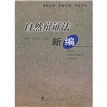 自然辨证法新编