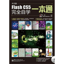 中文版Flash CS5完全自学一本通(附DVD光盘1张)