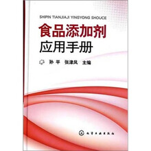 食品添加剂应用手册