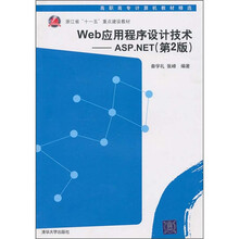 高职高专计算机教材精选：Web应用程序设计技术：ASP.NET（第2版）