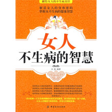 女人不生病的智慧