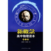 新概念高中物理读本3
