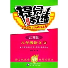 提分教练:8年级语文(上)(江苏版)