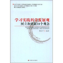 学习实践科学发展观树立和更新18个观念