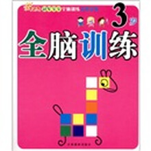冠军宝宝全脑训练金牌读物·全脑训练:3岁