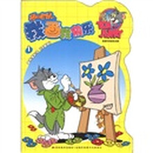 我画我快乐（1跟我学数字注音版）/猫和老鼠