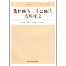 集体经济与非公经济发展评论