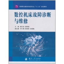 数控机床故障诊断与维修