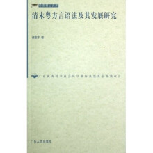 清末粤方言语法及其发展研究