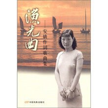 渔光曲：安娥作词歌曲集