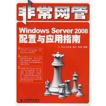 非常网管:Windows Server2008配置与应用指南