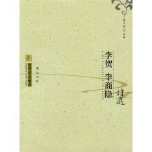 李贺·李商隐诗选