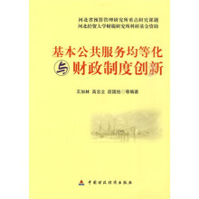 基本公共服务均等化与财政制度创新