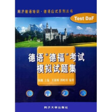 德语德福考试模拟试题集（附光盘）