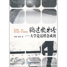 路过象牙塔：大学是这样念成的