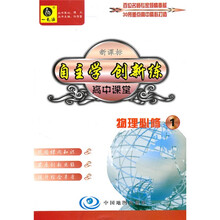 自主学 创新练·高中课堂：物理（必修1）（人教版）（随书附赠自主创新作业）