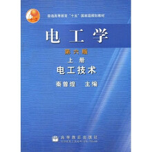普通高等教育“十五”国家级规划教材·电工学：电工技术（上）