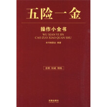 五险一金操作小全书