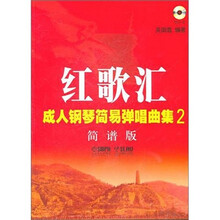 红歌汇：成人钢琴弹唱曲集2（简谱版）（附MP3光盘1张）