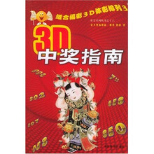 3D中奖指南：适合福彩3D体彩排列3