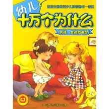 幼儿十万个为什么：男孩、女孩和做梦