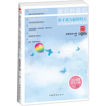 读者文摘:最后的最后,你才成为最好的人