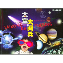 3D立体科学馆:太空大阅兵