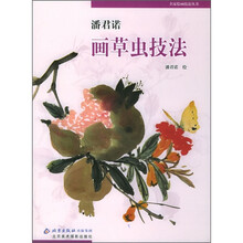 名家绘画技法丛书：潘君诺画草虫技法