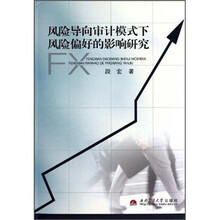 风险导向审计模式下风险偏好的影响研究