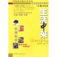 生活中来（汇集百姓医、用、吃、穿等方面经过实践检验的生活智慧3000条）