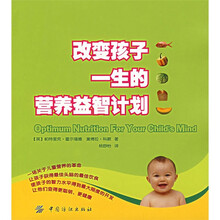 改变孩子一生的营养益智计划
