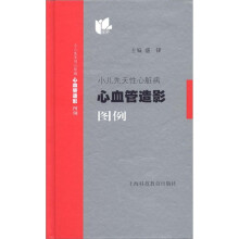 小儿先天性心脏病心血管造影图例