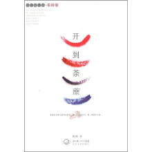 浪漫古典行:开到荼縻(乐府卷)