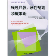 经济应用数学基础2:线性代数、线性规划和概率论